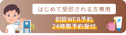 はじめて受診される方専用 初診WEB予約 24時間予約受付