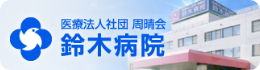 医療法人社団 周晴会 鈴木病院