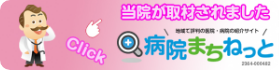 当院が取材されました 病院まちねっと