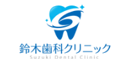 鈴木歯科クリニック