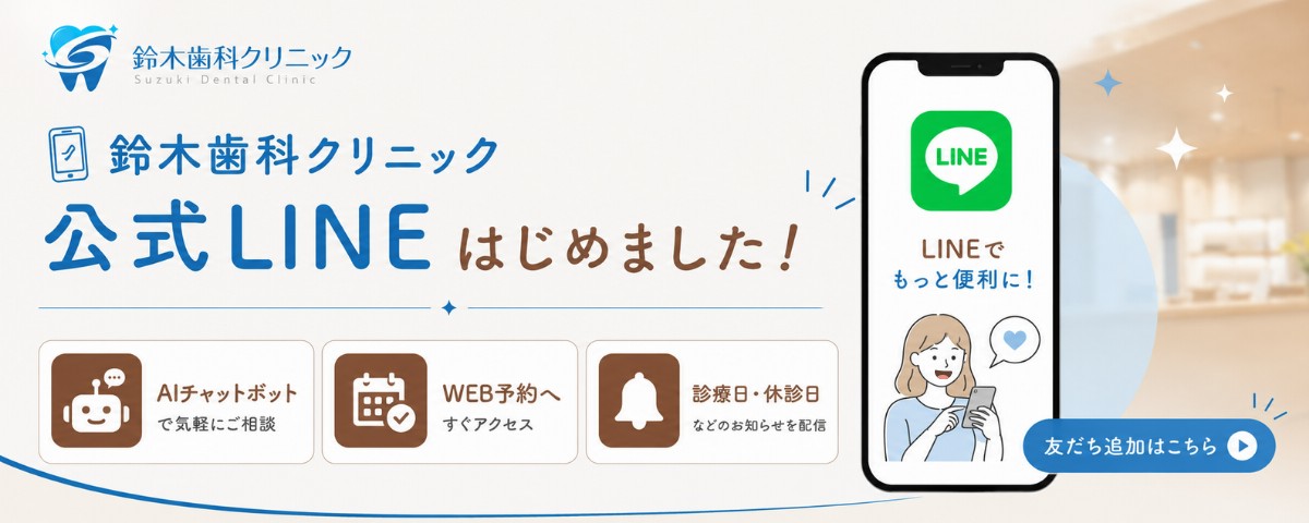 鈴木歯科クリニック 公式LINEはじめました